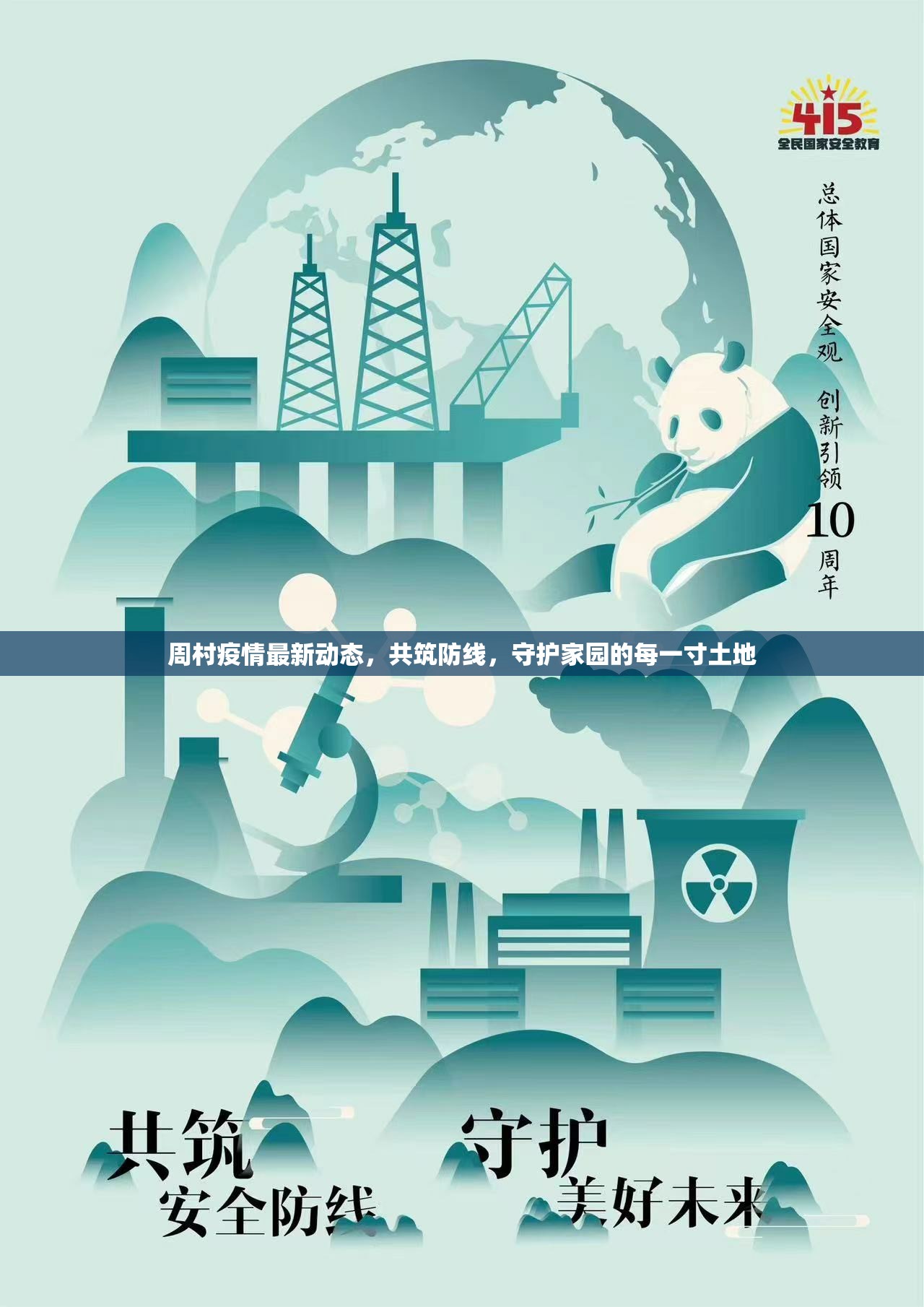 周村疫情最新動態(tài)，共筑防線，守護(hù)家園的每一寸土地