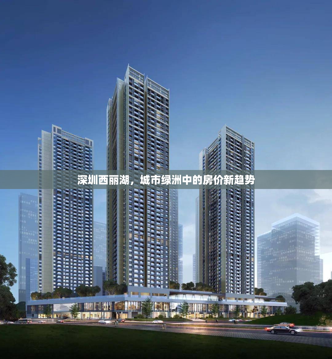 深圳西麗湖，城市綠洲中的房價(jià)新趨勢