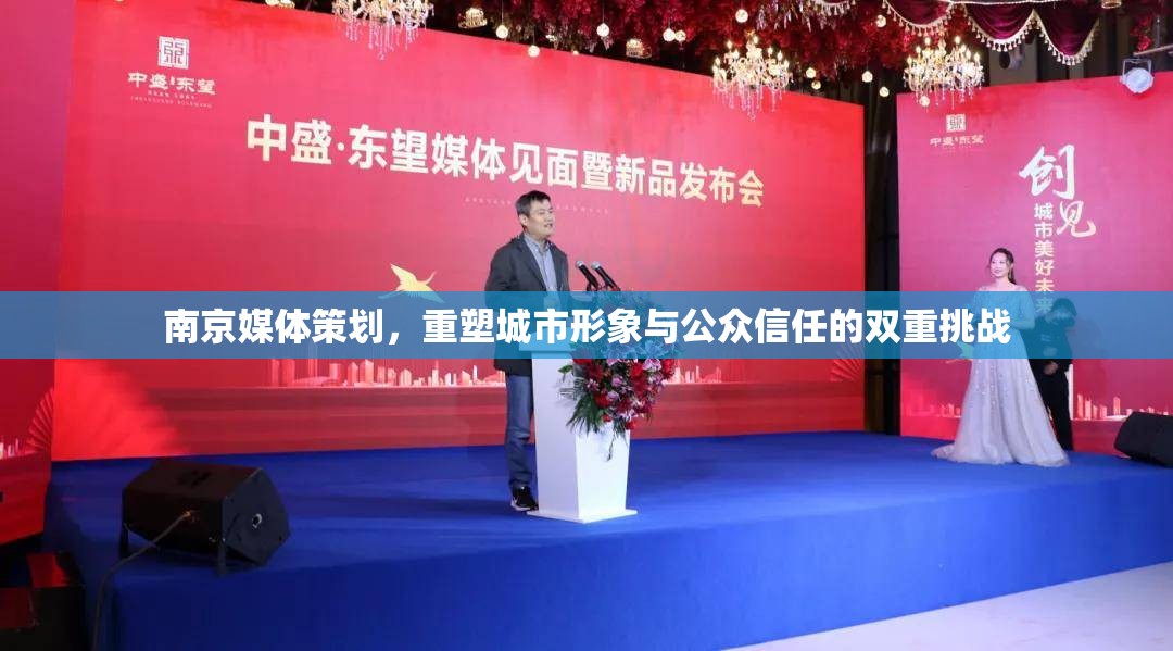 南京媒體策劃，重塑城市形象與公眾信任的雙重挑戰(zhàn)