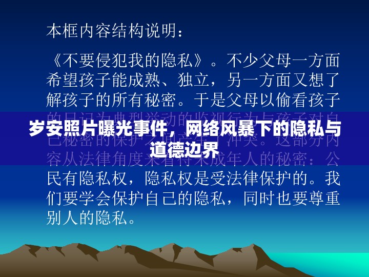 歲安照片曝光事件，網(wǎng)絡(luò)風(fēng)暴下的隱私與道德邊界