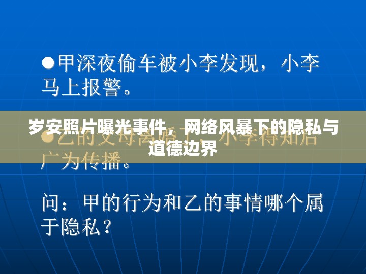 歲安照片曝光事件，網(wǎng)絡(luò)風(fēng)暴下的隱私與道德邊界