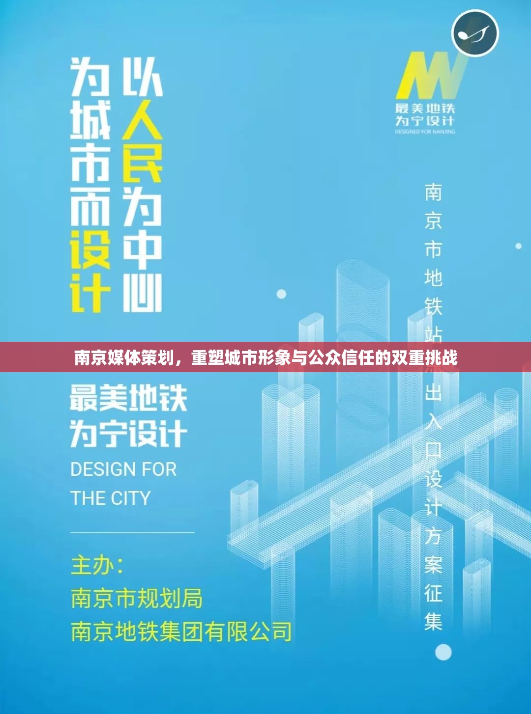 南京媒體策劃，重塑城市形象與公眾信任的雙重挑戰(zhàn)