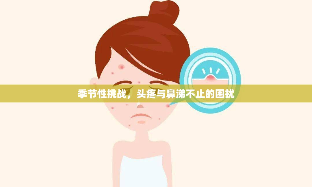 季節(jié)性挑戰(zhàn)，頭疼與鼻涕不止的困擾