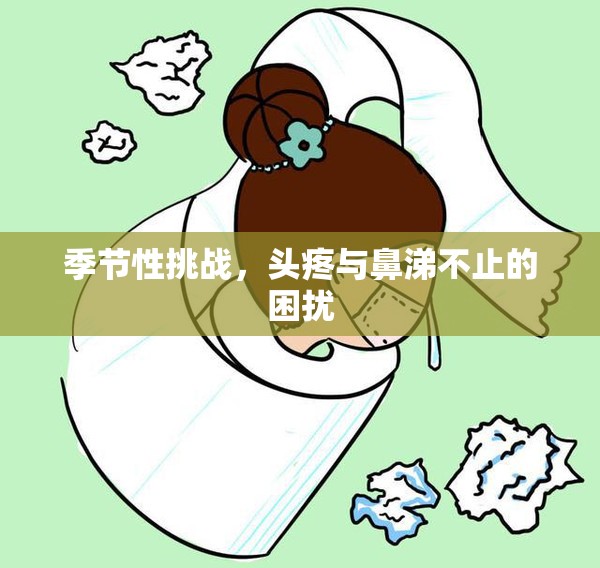 季節(jié)性挑戰(zhàn)，頭疼與鼻涕不止的困擾