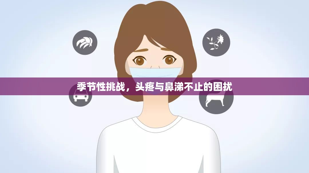 季節(jié)性挑戰(zhàn)，頭疼與鼻涕不止的困擾