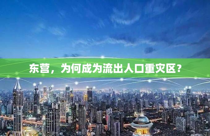 東營(yíng)，為何成為流出人口重災(zāi)區(qū)？