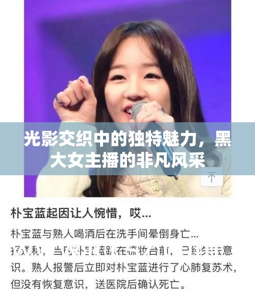 光影交織中的獨(dú)特魅力，黑大女主播的非凡風(fēng)采