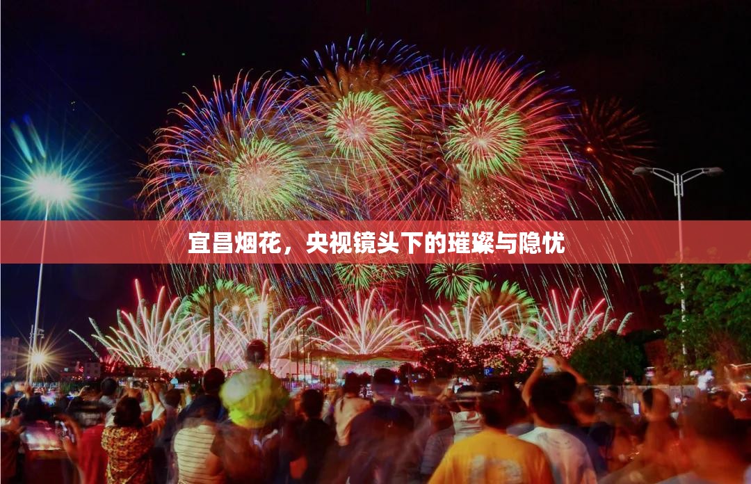 宜昌煙花，央視鏡頭下的璀璨與隱憂