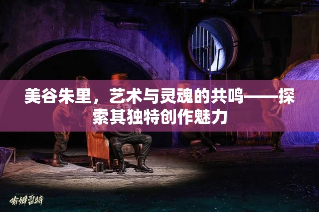 美谷朱里，藝術(shù)與靈魂的共鳴——探索其獨(dú)特創(chuàng)作魅力