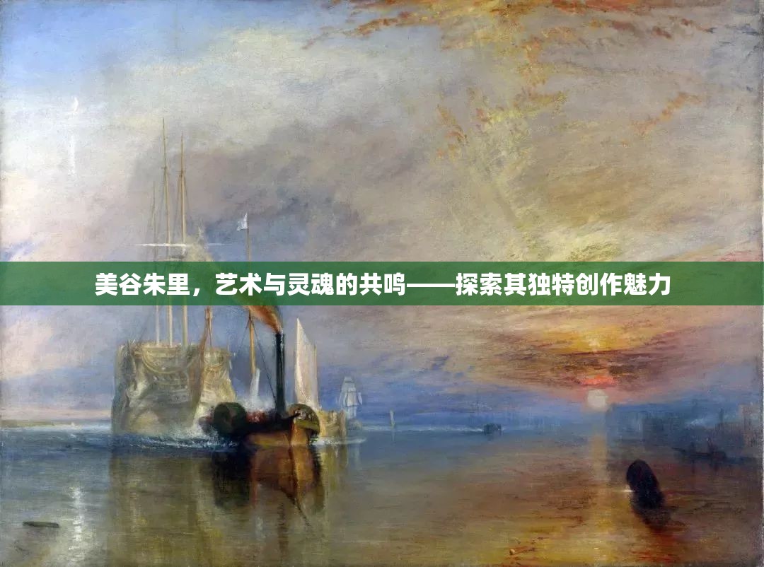 美谷朱里，藝術(shù)與靈魂的共鳴——探索其獨(dú)特創(chuàng)作魅力