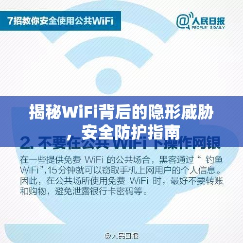 揭秘WiFi背后的隱形威脅，安全防護(hù)指南