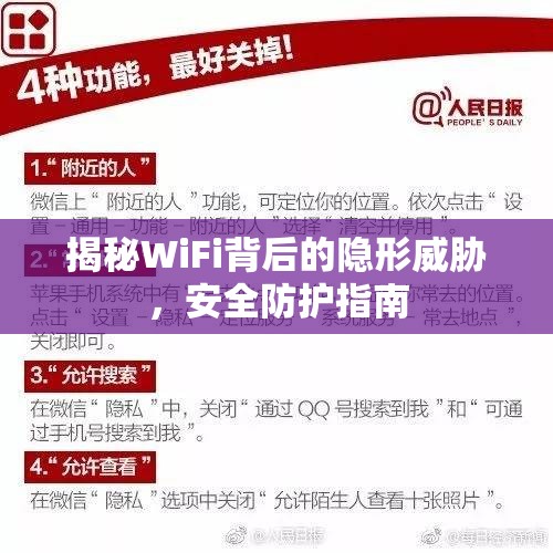 揭秘WiFi背后的隱形威脅，安全防護(hù)指南