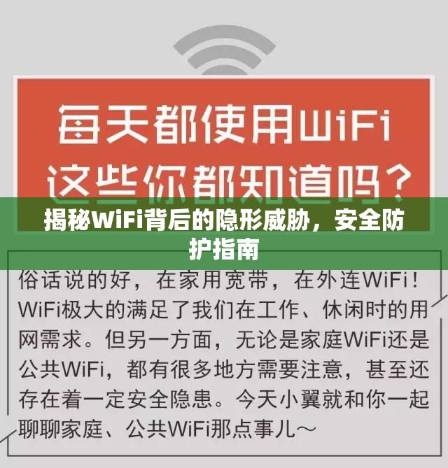 揭秘WiFi背后的隱形威脅，安全防護(hù)指南