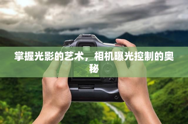 掌握光影的藝術(shù)，相機曝光控制的奧秘
