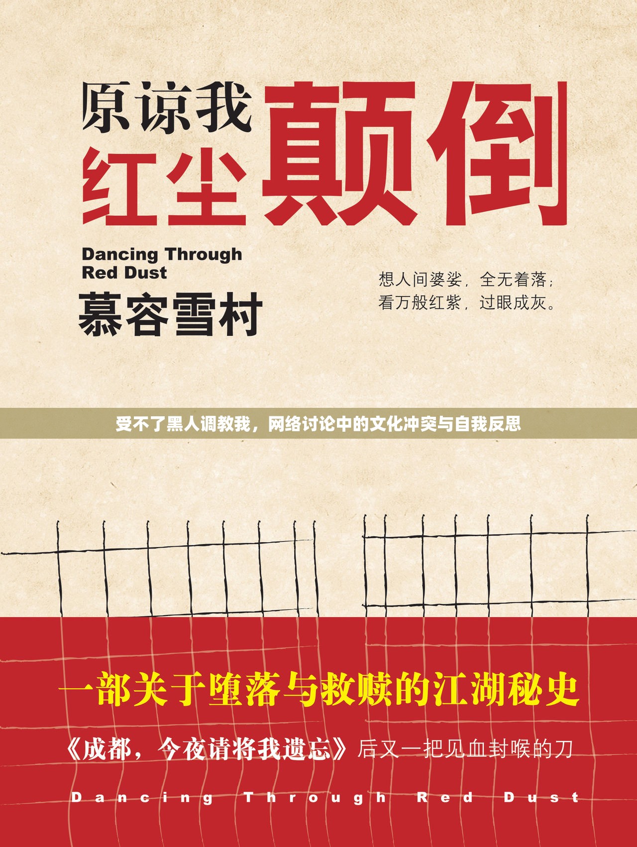 受不了黑人調(diào)教我，網(wǎng)絡(luò)討論中的文化沖突與自我反思
