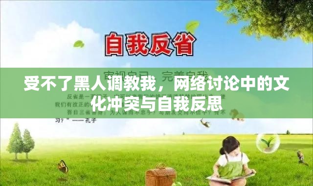 受不了黑人調(diào)教我，網(wǎng)絡(luò)討論中的文化沖突與自我反思