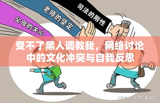受不了黑人調(diào)教我，網(wǎng)絡(luò)討論中的文化沖突與自我反思
