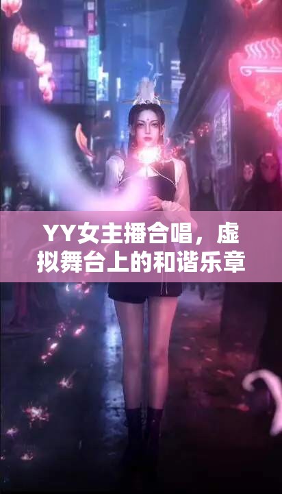 YY女主播合唱，虛擬舞臺上的和諧樂章