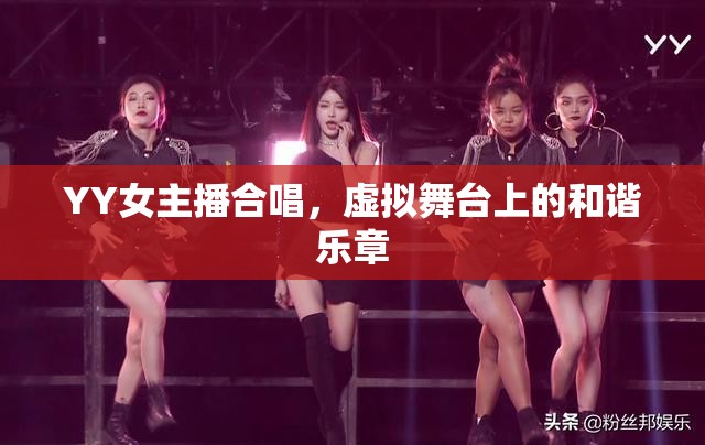 YY女主播合唱，虛擬舞臺上的和諧樂章