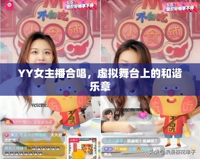YY女主播合唱，虛擬舞臺上的和諧樂章