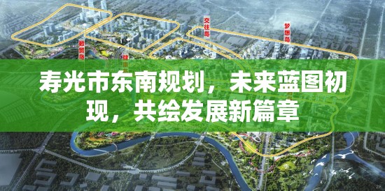 壽光市東南規(guī)劃，未來藍(lán)圖初現(xiàn)，共繪發(fā)展新篇章