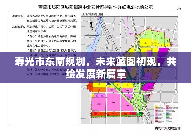 壽光市東南規(guī)劃，未來藍(lán)圖初現(xiàn)，共繪發(fā)展新篇章