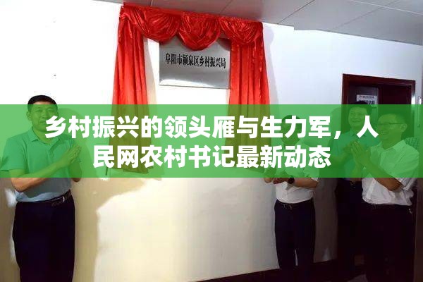 鄉(xiāng)村振興的領頭雁與生力軍，人民網農村書記最新動態(tài)