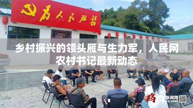 鄉(xiāng)村振興的領頭雁與生力軍，人民網農村書記最新動態(tài)