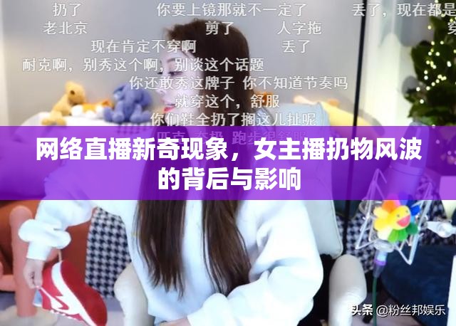 網(wǎng)絡(luò)直播新奇現(xiàn)象，女主播扔物風(fēng)波的背后與影響