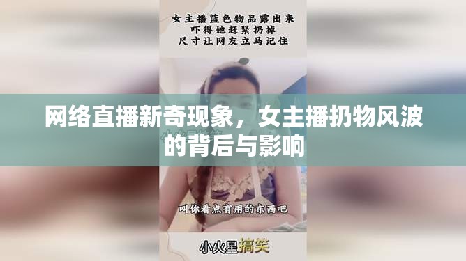 網(wǎng)絡(luò)直播新奇現(xiàn)象，女主播扔物風(fēng)波的背后與影響
