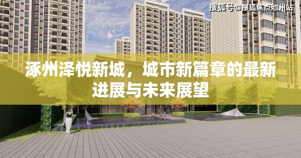涿州澤悅新城，城市新篇章的最新進(jìn)展與未來展望
