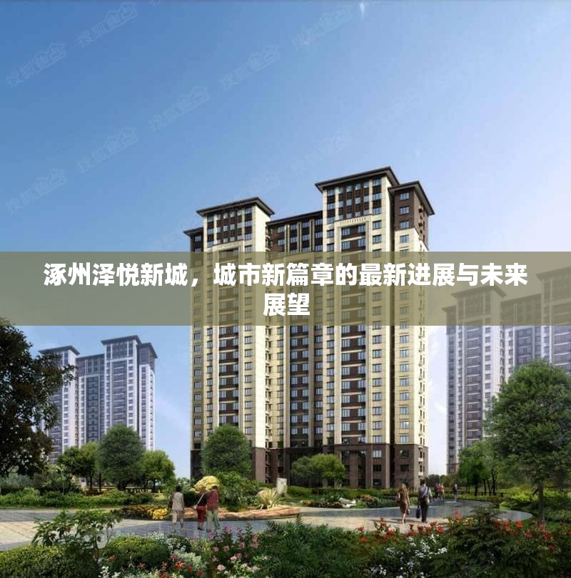 涿州澤悅新城，城市新篇章的最新進(jìn)展與未來展望
