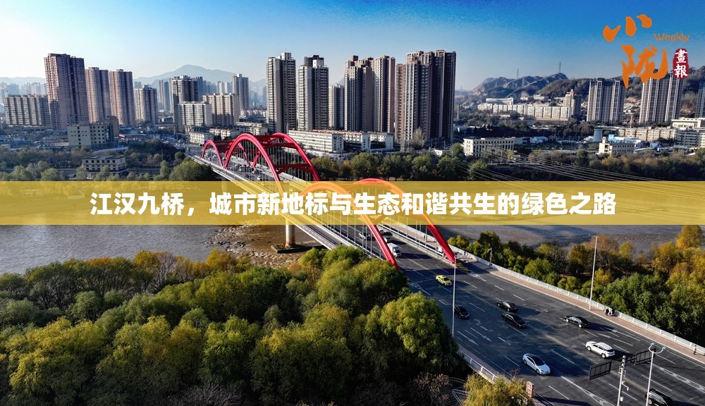 江漢九橋，城市新地標與生態(tài)和諧共生的綠色之路