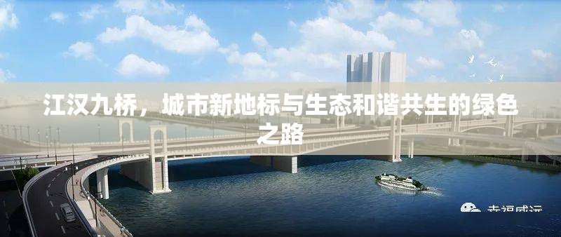 江漢九橋，城市新地標與生態(tài)和諧共生的綠色之路