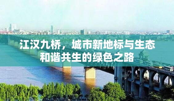 江漢九橋，城市新地標與生態(tài)和諧共生的綠色之路