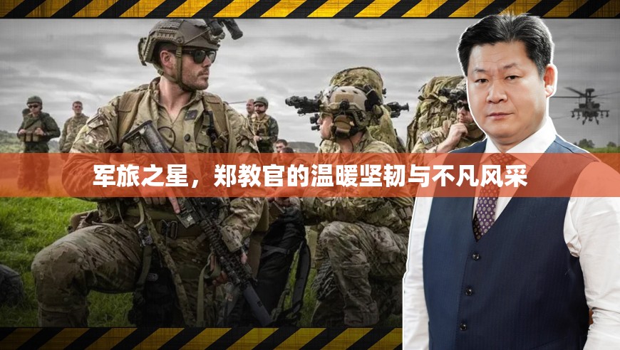 軍旅之星，鄭教官的溫暖堅韌與不凡風(fēng)采