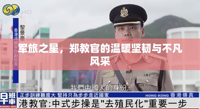 軍旅之星，鄭教官的溫暖堅韌與不凡風(fēng)采