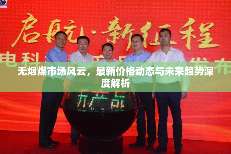 無煙煤市場風(fēng)云，最新價格動態(tài)與未來趨勢深度解析