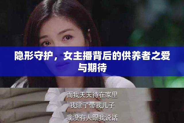 隱形守護(hù)，女主播背后的供養(yǎng)者之愛與期待