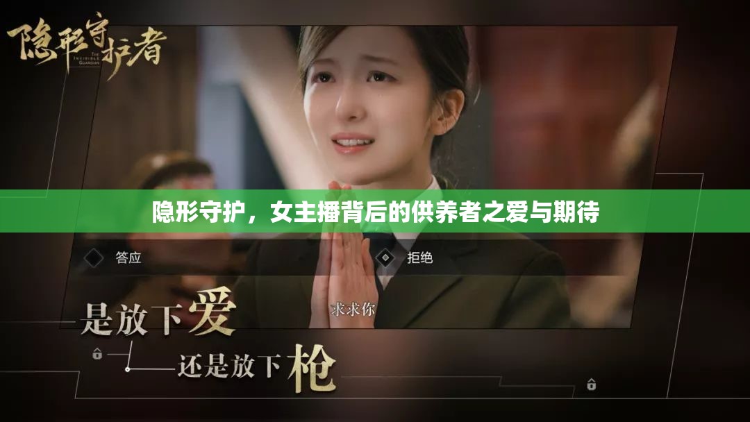 隱形守護(hù)，女主播背后的供養(yǎng)者之愛與期待