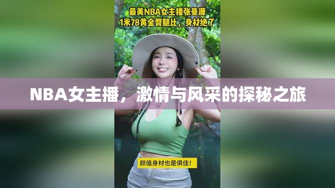 NBA女主播，激情與風(fēng)采的探秘之旅