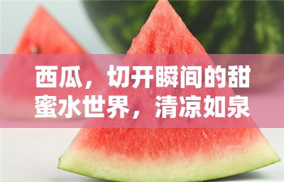 西瓜，切開瞬間的甜蜜水世界，清涼如泉