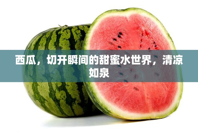 西瓜，切開瞬間的甜蜜水世界，清涼如泉