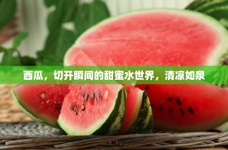 西瓜，切開瞬間的甜蜜水世界，清涼如泉