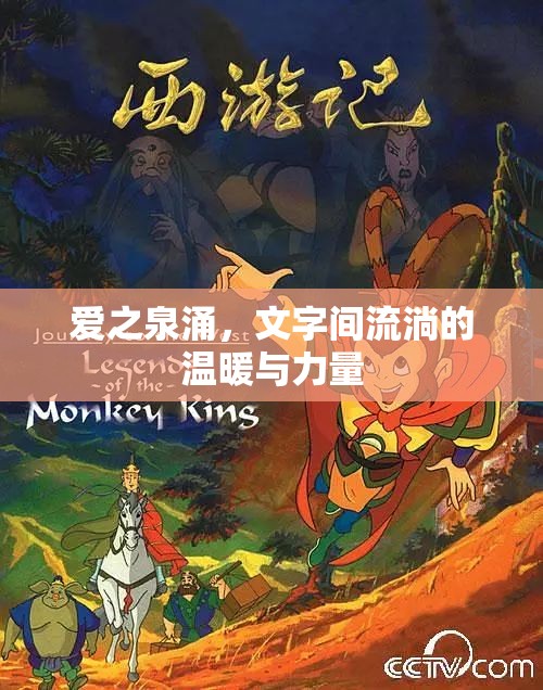 愛之泉涌，文字間流淌的溫暖與力量