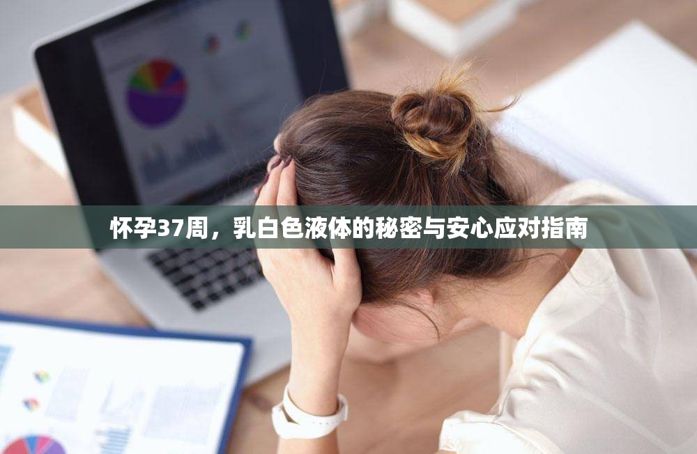懷孕37周，乳白色液體的秘密與安心應(yīng)對指南