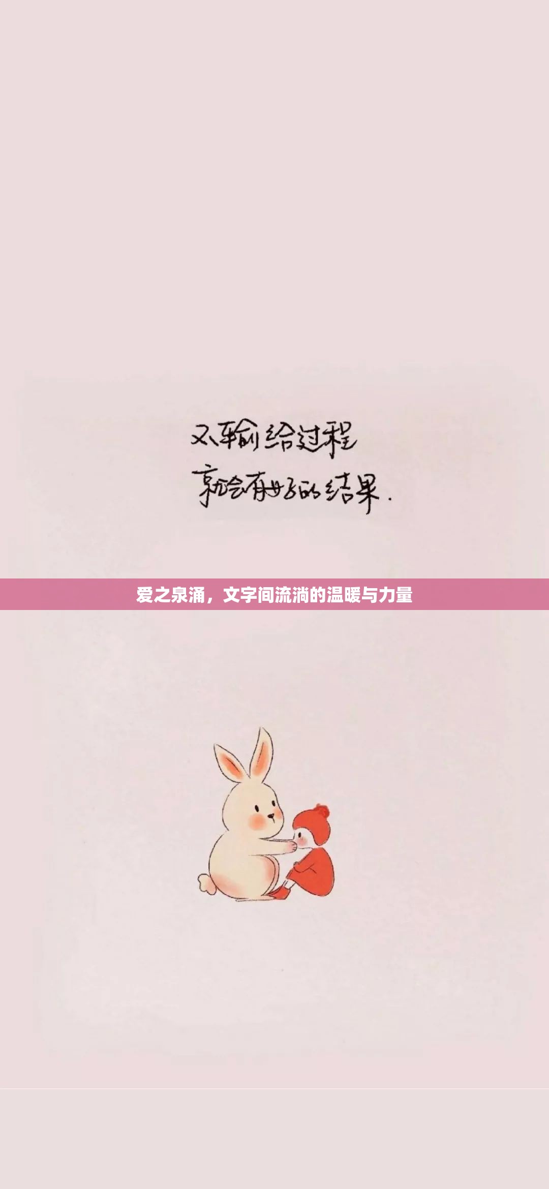 愛之泉涌，文字間流淌的溫暖與力量
