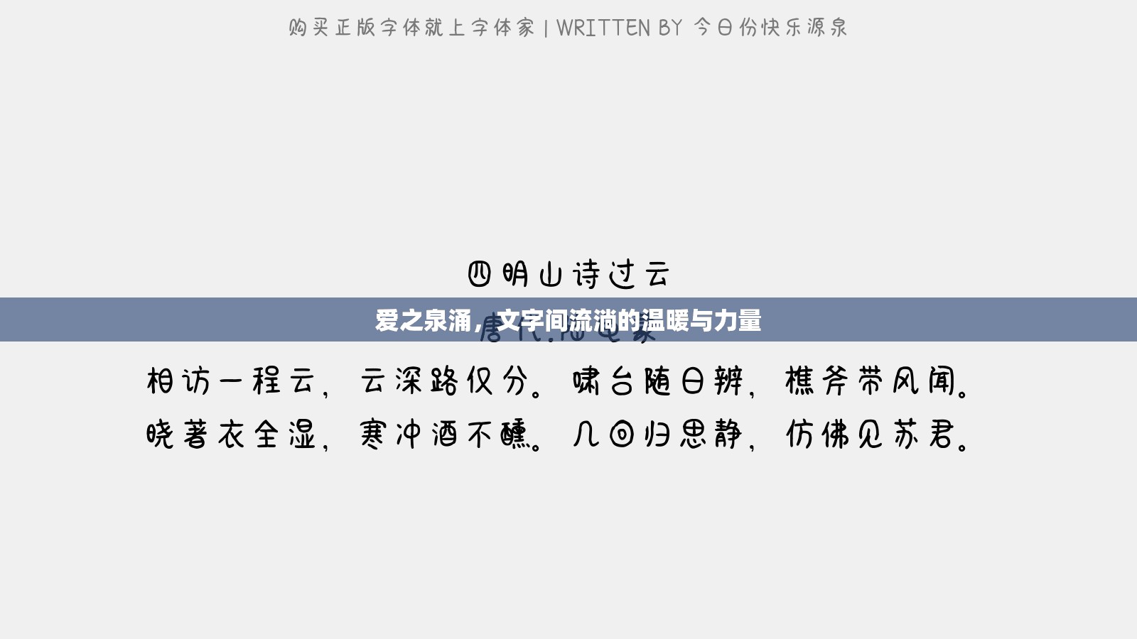 愛之泉涌，文字間流淌的溫暖與力量