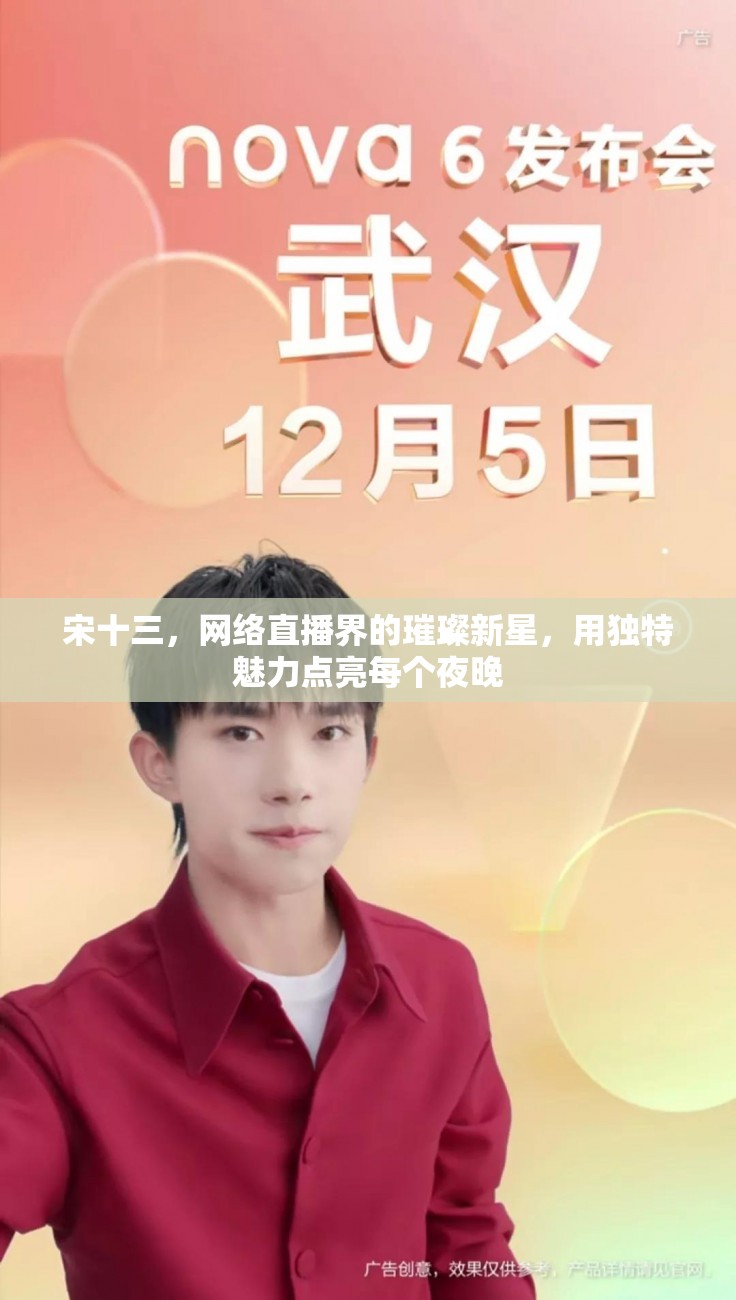 宋十三，網(wǎng)絡(luò)直播界的璀璨新星，用獨(dú)特魅力點(diǎn)亮每個(gè)夜晚