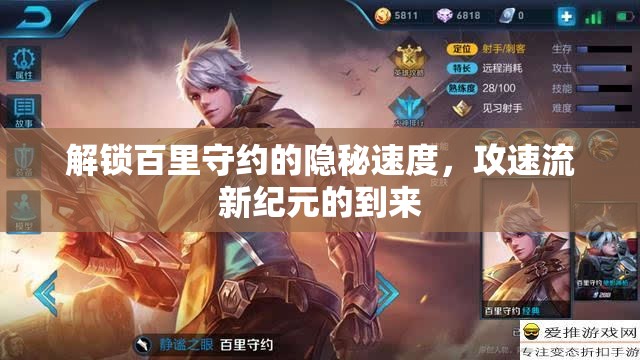 解鎖百里守約的隱秘速度，攻速流新紀(jì)元的到來(lái)